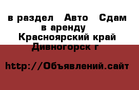  в раздел : Авто » Сдам в аренду . Красноярский край,Дивногорск г.